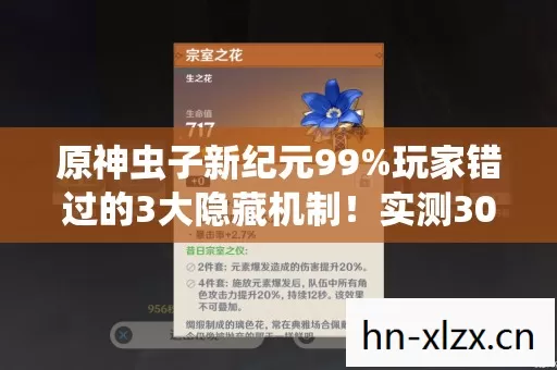 原神虫子新纪元99%玩家错过的3大隐藏机制！实测300小时心得炸裂