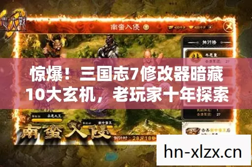 惊爆！三国志7修改器暗藏10大玄机，老玩家十年探索终揭秘