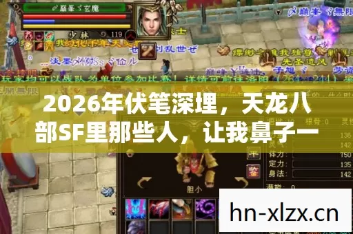 2026年伏笔深埋,天龙八部SF里那些人,让我鼻子一酸 2026年伏笔深埋,天龙八部SF里那些人,让我鼻子一酸