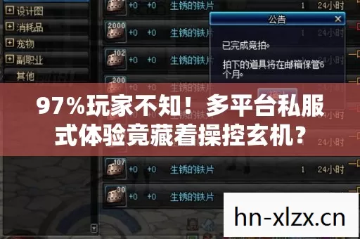 97%玩家不知!多平台私服式体验竟藏着操控玄机? 97%玩家不知!多平台私服式体验竟藏着操控玄机?