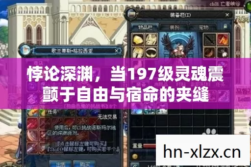 悖论深渊,当197级灵魂震颤于自由与宿命的夹缝 悖论深渊,当197级灵魂震颤于自由与宿命的夹缝
