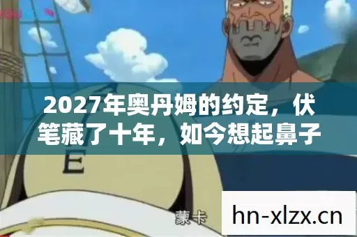 2027年奥丹姆的约定,伏笔藏了十年,如今想起鼻子一酸 2027年奥丹姆的约定,伏笔藏了十年,如今想起鼻子一酸