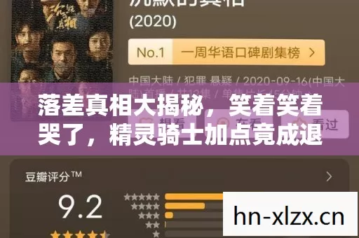 落差真相大揭秘,笑着笑着哭了,精灵骑士加点竟成退坑绊脚石! 落差真相大揭秘,笑着笑着哭了,精灵骑士加点竟成退坑绊脚石!