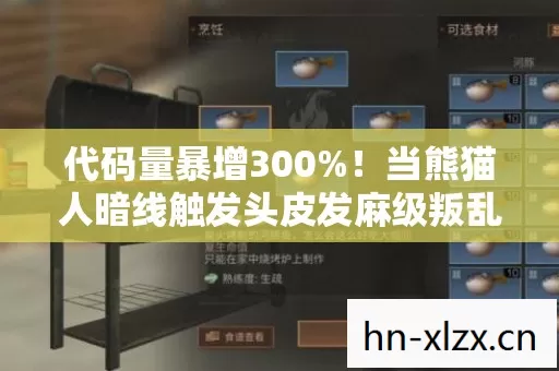 代码量暴增300%！当熊猫人暗线触发头皮发麻级叛乱，你的操作正在改写数字文明