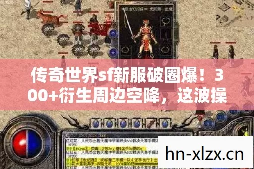 传奇世界sf新服破圈爆图片