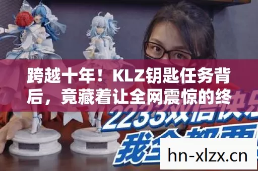 竟藏着让全网震惊的终极秘密图片