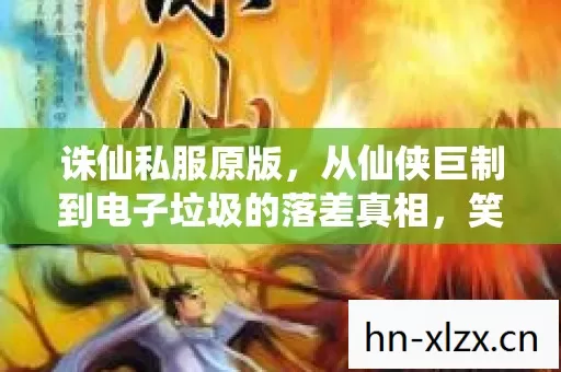 从仙侠巨制到电子垃圾的落差真相图片