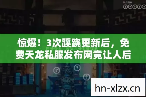 免费天龙私服发布网竟让人后背发凉图片