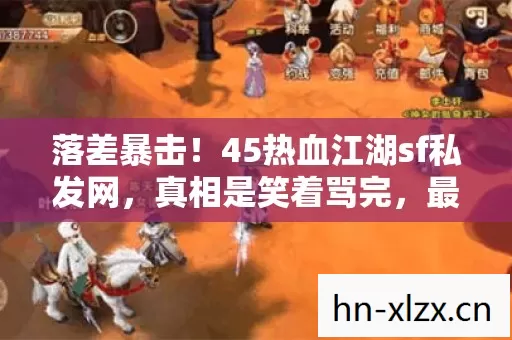 45热血江湖sf私发网图片