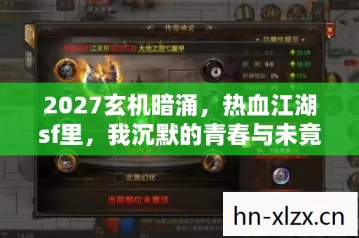 2027玄机暗涌,热血江湖sf里,我沉默的青春与未竟的江湖梦 2027玄机暗涌,热血江湖sf里,我沉默的青春与未竟的江湖梦