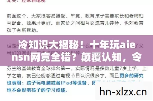 冷知识大揭秘!十年玩aiensn网竟全错?颠覆认知,令人目瞪口呆! 冷知识大揭秘!十年玩aiensn网竟全错?颠覆认知,令人目瞪口呆!