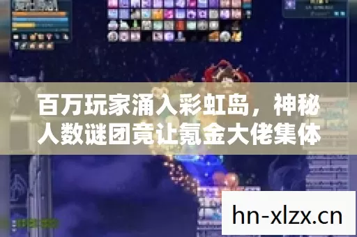 神秘人数谜团竟让氪金大佬集体破防图片