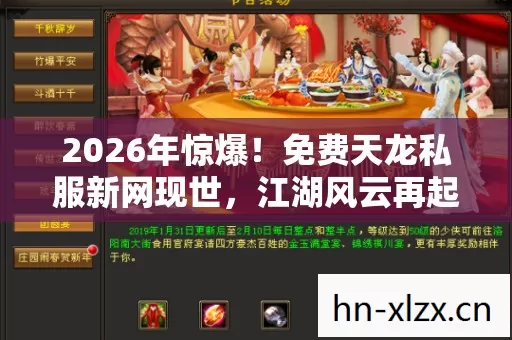 免费天龙私服新网现世图片