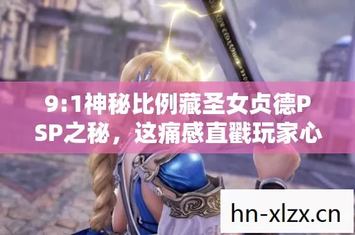 1神秘比例藏圣女贞德PSP之秘图片