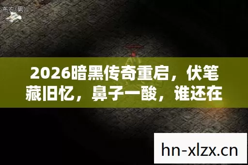 2026暗黑传奇重启图片