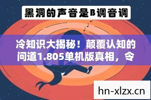 颠覆认知的问道1图片