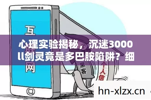 沉迷3000ll剑灵竟是多巴胺陷阱图片