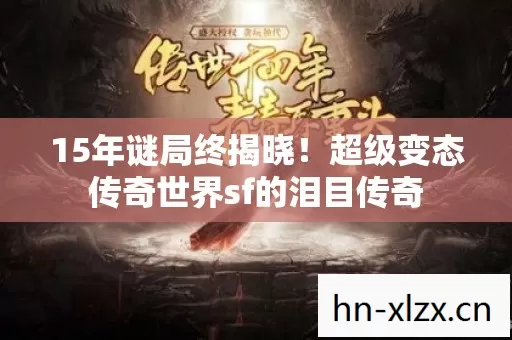 超级变态传奇世界sf的泪目传奇图片