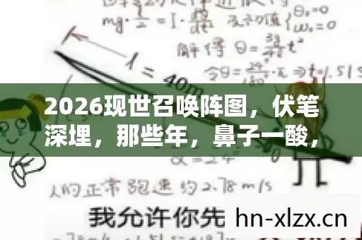 2026现世召唤阵图，伏笔深埋，那些年，鼻子一酸，情难自禁