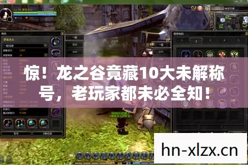 惊!龙之谷竟藏10大未解称号,老玩家都未必全知! 惊!龙之谷竟藏10大未解称号,老玩家都未必全知!
