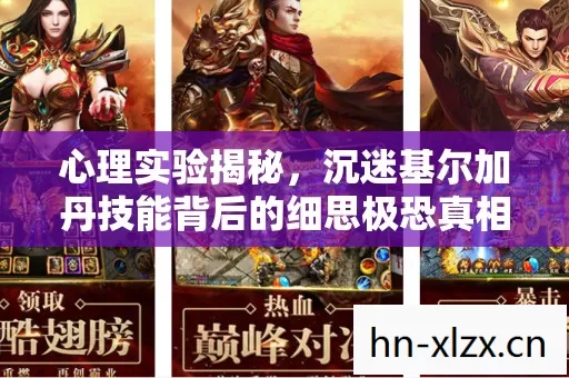 心理实验揭秘,沉迷基尔加丹技能背后的细思极恐真相 心理实验揭秘,沉迷基尔加丹技能背后的细思极恐真相