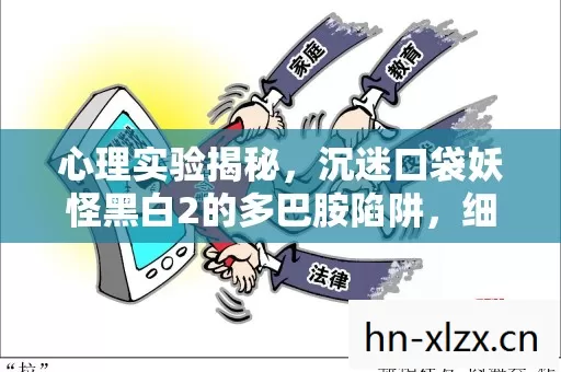 心理实验揭秘，沉迷口袋妖怪黑白2的多巴胺陷阱，细思极恐！