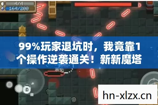 99%玩家退坑时,我竟靠1个操作逆袭通关!新新魔塔2隐藏真相曝光 99%玩家退坑时,我竟靠1个操作逆袭通关!新新魔塔2隐藏真相曝光