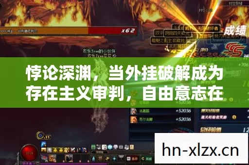悖论深渊,当外挂破解成为存在主义审判,自由意志在079服务器里碎成像素 悖论深渊,当外挂破解成为存在主义审判,自由意志在079服务器里碎成像素