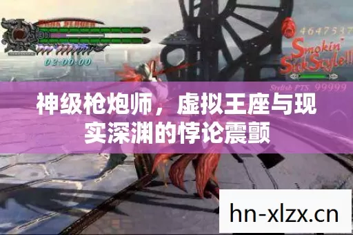 神级枪炮师，虚拟王座与现实深渊的悖论震颤
