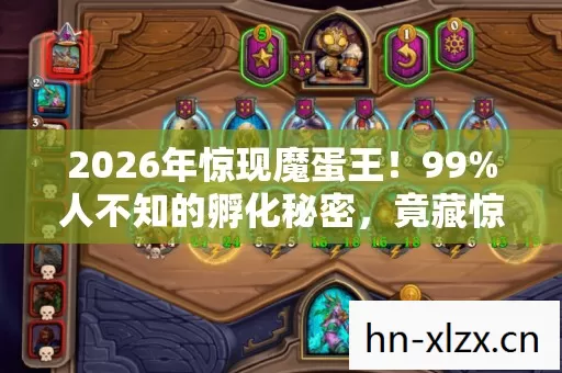 2026年惊现魔蛋王!99%人不知的孵化秘密,竟藏惊天反转? 2026年惊现魔蛋王!99%人不知的孵化秘密,竟藏惊天反转?