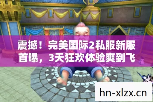 震撼!完美国际2私服新服首曝,3天狂欢体验爽到飞起! 震撼!完美国际2私服新服首曝,3天狂欢体验爽到飞起!