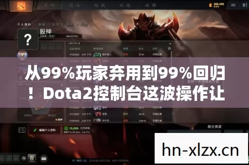 从99%玩家弃用到99%回归！Dota2控制台这波操作让我惊掉下巴！