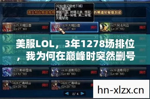 美服LOL,3年1278场排位,我为何在巅峰时突然删号?真相扎心了! 美服LOL,3年1278场排位,我为何在巅峰时突然删号?真相扎心了!