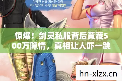 剑灵私服背后竟藏500万隐情图片