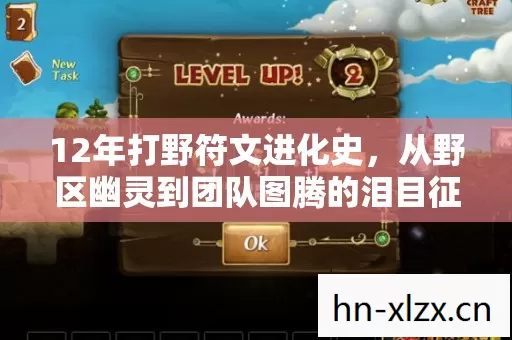 12年打野符文进化史,从野区幽灵到团队图腾的泪目征程 12年打野符文进化史,从野区幽灵到团队图腾的泪目征程