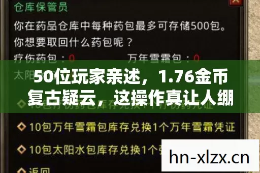 50位玩家亲述,1.76金币复古疑云,这操作真让人绷不住! 50位玩家亲述,1.76金币复古疑云,这操作真让人绷不住!