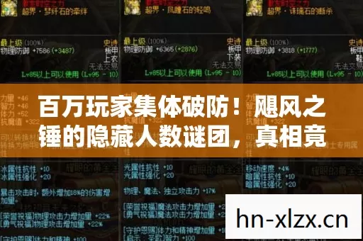 百万玩家集体破防!飓风之锤的隐藏人数谜团,真相竟是…… 百万玩家集体破防!飓风之锤的隐藏人数谜团,真相竟是……