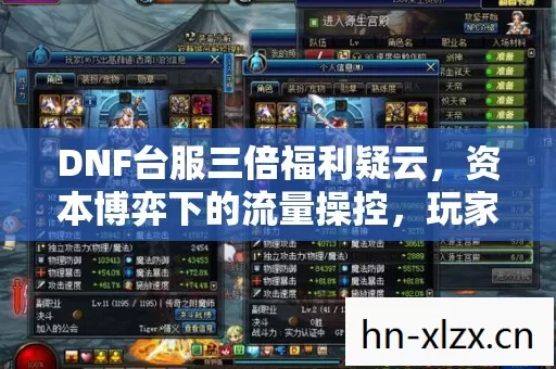 DNF台服三倍福利疑云，资本博弈下的流量操控，玩家心寒真相几何？