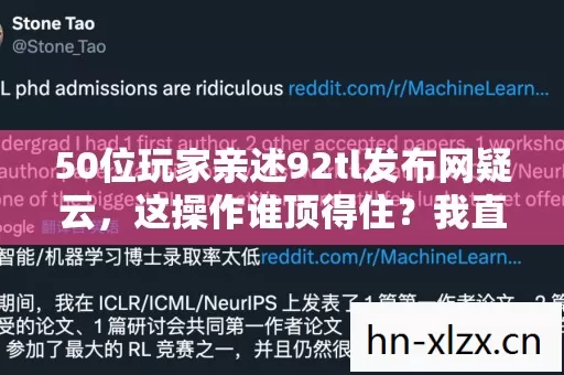 50位玩家亲述92tl发布网疑云,这操作谁顶得住?我直接绷不住了! 50位玩家亲述92tl发布网疑云,这操作谁顶得住?我直接绷不住了!