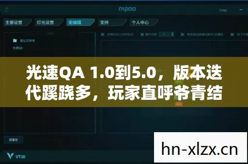 光速QA 1.0到5.0,版本迭代蹊跷多,玩家直呼爷青结! 光速QA 1.0到5.0,版本迭代蹊跷多,玩家直呼爷青结!