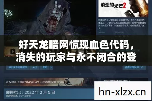 好天龙暗网惊现血色代码,消失的玩家与永不闭合的登录悬案 好天龙暗网惊现血色代码,消失的玩家与永不闭合的登录悬案