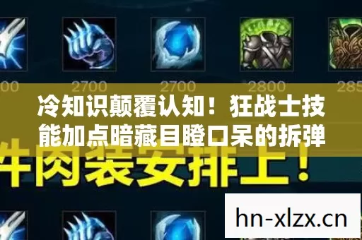 冷知识颠覆认知!狂战士技能加点暗藏目瞪口呆的拆弹级玄机 冷知识颠覆认知!狂战士技能加点暗藏目瞪口呆的拆弹级玄机