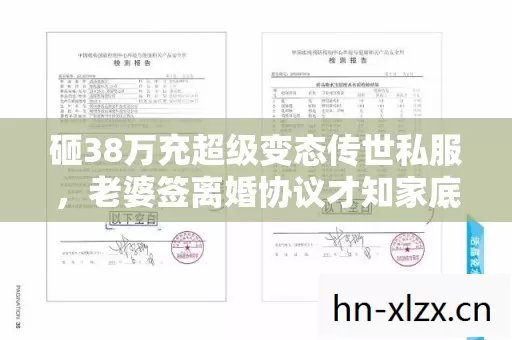 砸38万充超级变态传世私服，老婆签离婚协议才知家底空！吓一跳！