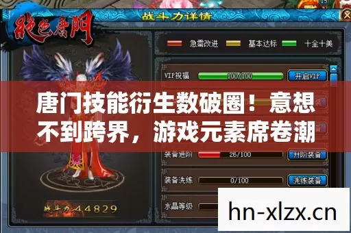 唐门技能衍生数破圈!意想不到跨界,游戏元素席卷潮流圈 唐门技能衍生数破圈!意想不到跨界,游戏元素席卷潮流圈