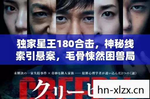 独家星王180合击,神秘线索引悬案,毛骨悚然困兽局 独家星王180合击,神秘线索引悬案,毛骨悚然困兽局