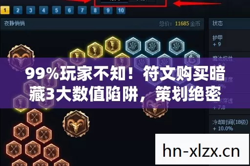 99%玩家不知!符文购买暗藏3大数值陷阱,策划绝密算法曝光 99%玩家不知!符文购买暗藏3大数值陷阱,策划绝密算法曝光