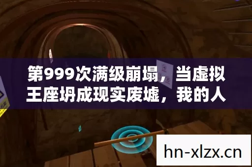 第999次满级崩塌,当虚拟王座坍成现实废墟,我的人生服务器终于蓝屏 第999次满级崩塌,当虚拟王座坍成现实废墟,我的人生服务器终于蓝屏