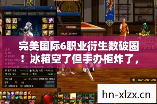 完美国际6职业衍生数破圈！冰箱空了但手办柜炸了，这波血赚！