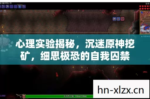 心理实验揭秘,沉迷原神挖矿,细思极恐的自我囚禁 心理实验揭秘,沉迷原神挖矿,细思极恐的自我囚禁