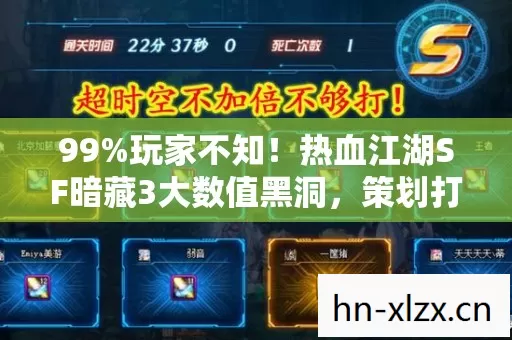 99%玩家不知!热血江湖SF暗藏3大数值黑洞,策划打死不说的爆率真相 99%玩家不知!热血江湖SF暗藏3大数值黑洞,策划打死不说的爆率真相
